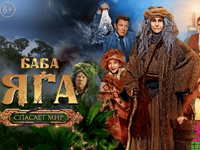 Фильм Баба яга спасает мир